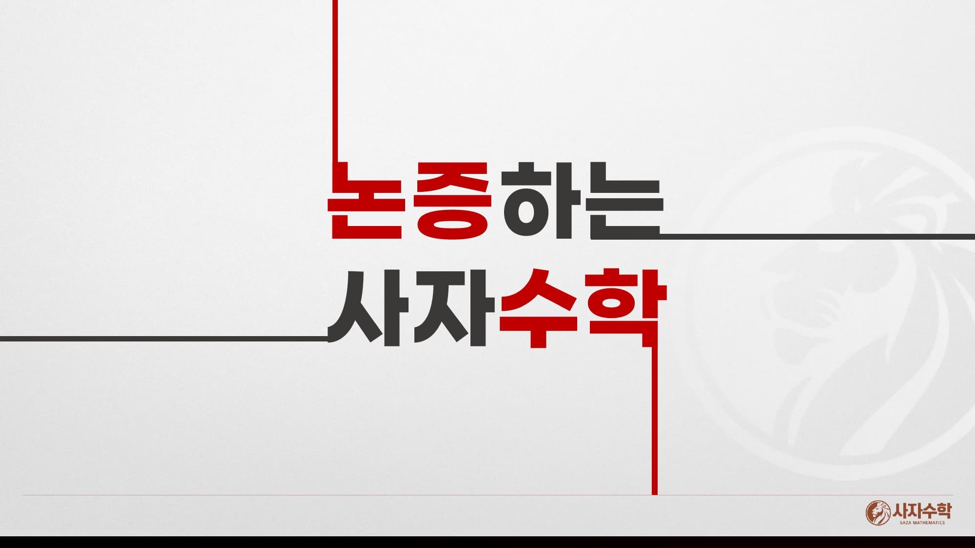 논증하는사자수학 커리큘럼 1