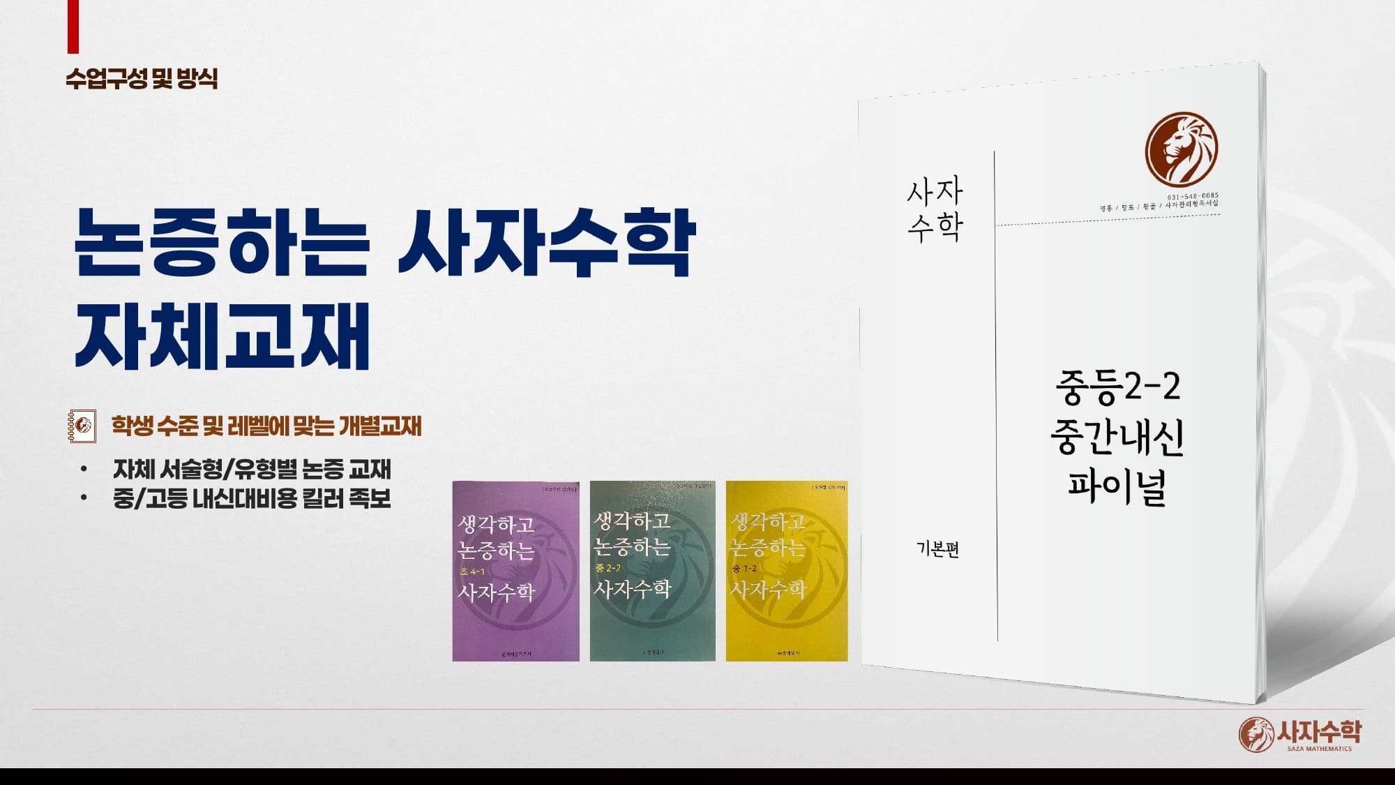 논증하는사자수학 커리큘럼 3