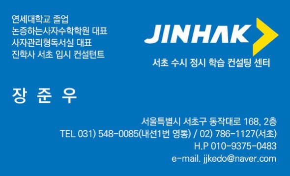 진학사 컨설턴트