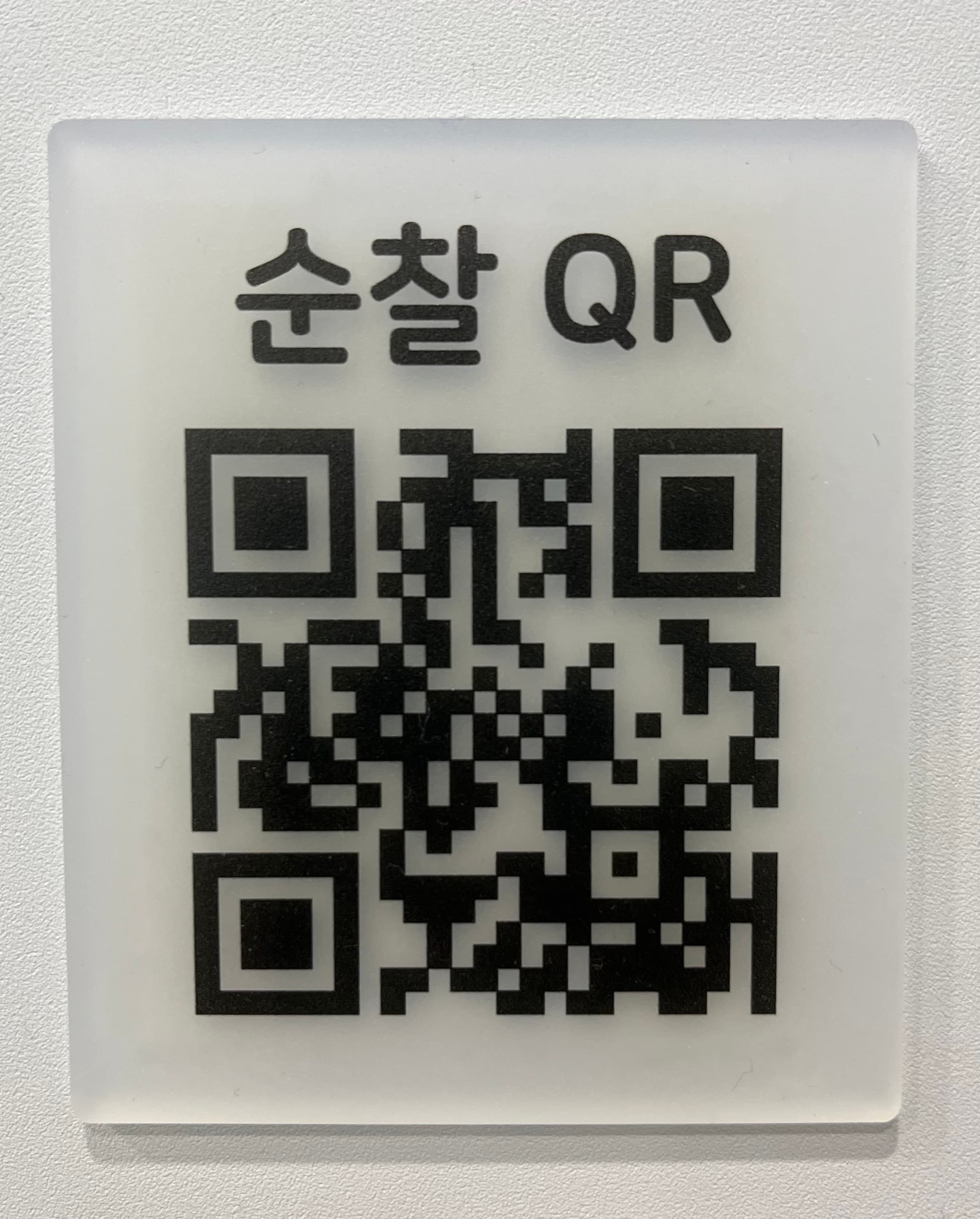 QR코드 순찰시스템 thumbnail